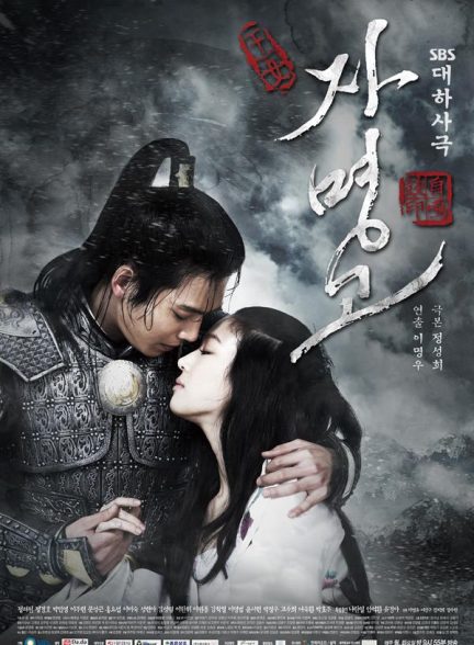 دانلود سریال Ja Myung Go جومونگ 3: جا میونگ گو دوبله فارسی